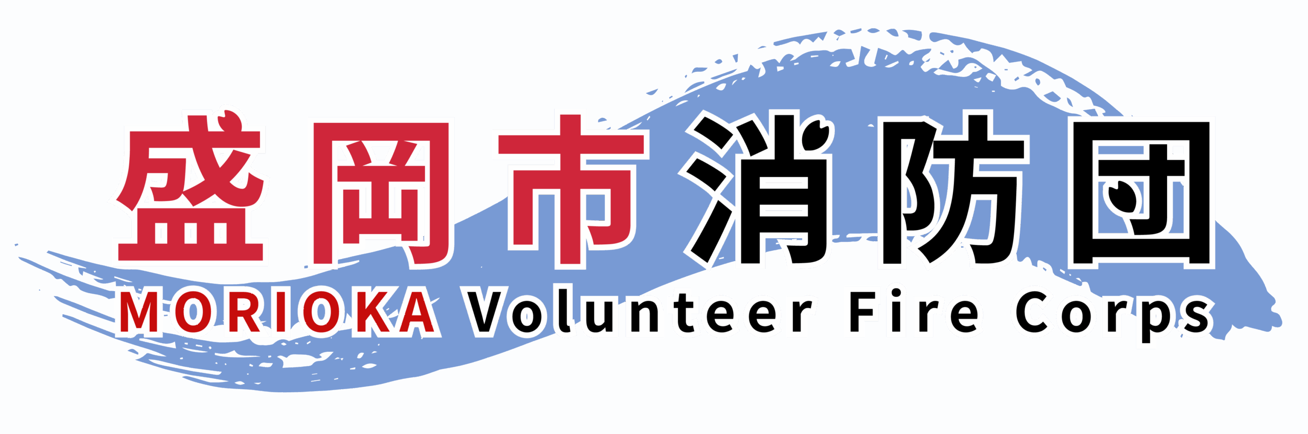 盛岡市消防団